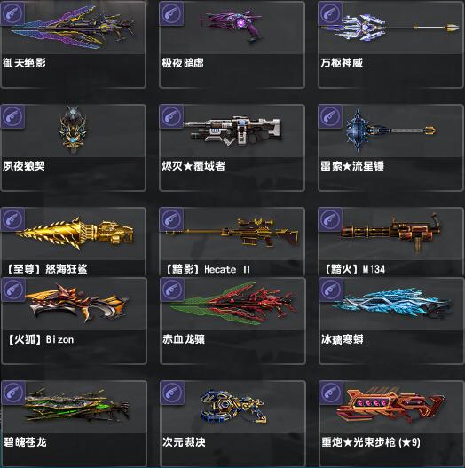 御天绝影赤血龙骧,流星锤,永昼烈阳极夜暗虚,烬灭覆域者,火狐,冰璃寒蟒,黯火,黯影,恶龙霰弹炮,碧魄苍龙,次元裁决,万钧神威,夙夜狼契,魔神开天神鬼开天,炽翼魔印圣翼皓印,破灭晶凰,至尊怒海狂鲨,重炮光束步枪9星CB1764-猫咪网络