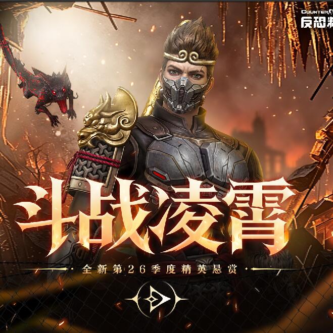 CSOL第26赛季悬赏精英任务代做,斗战凌霄,包满级-猫咪网络