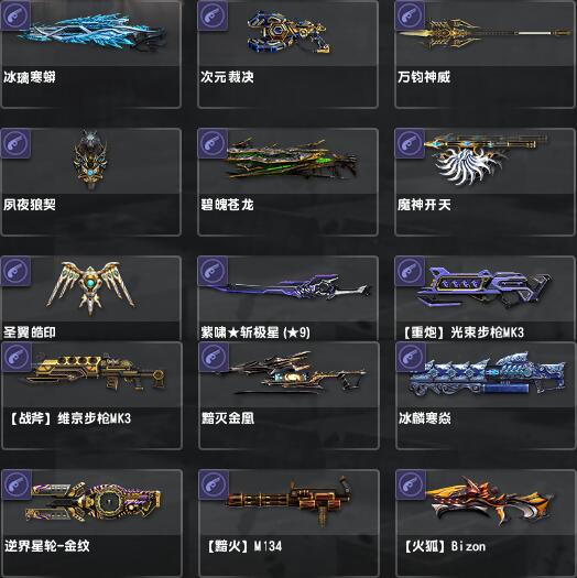 网一火狐,冰璃寒蟒,次元裁决,万钧神威,夙夜狼契,紫啸斩极星9星,圣翼皓印,黯灭金凰破灭晶凰,碧魄苍龙,黯火,魔神开天神鬼开天,逆界星轮,重炮光束步枪,战斧维京步枪,擎空突击套装,天驱突击套装,冰麟寒焱,CB2055-猫咪网络