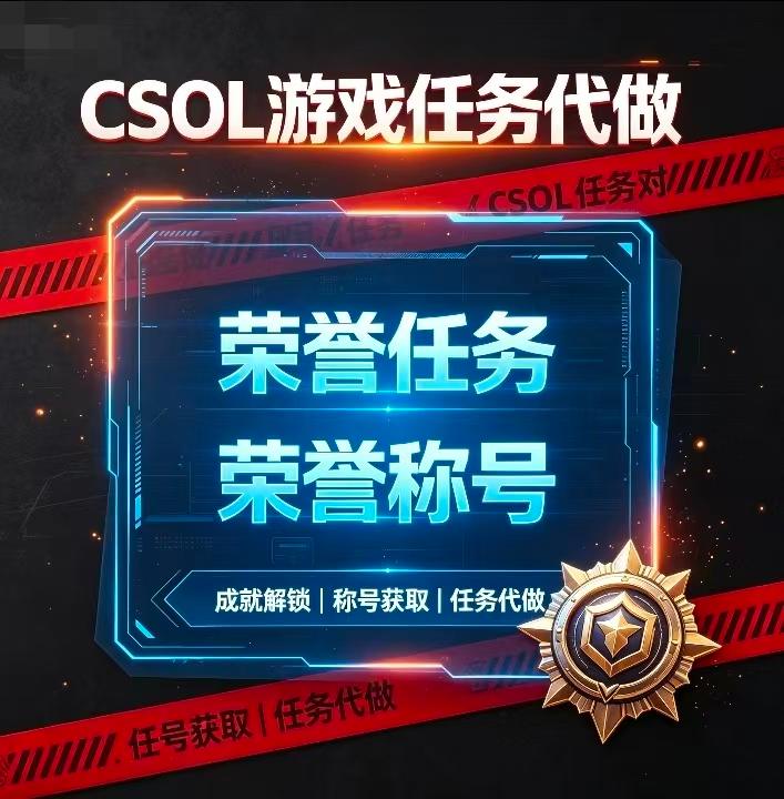 CSOL任务代练，荣誉代做，荣誉称号,-猫咪网络