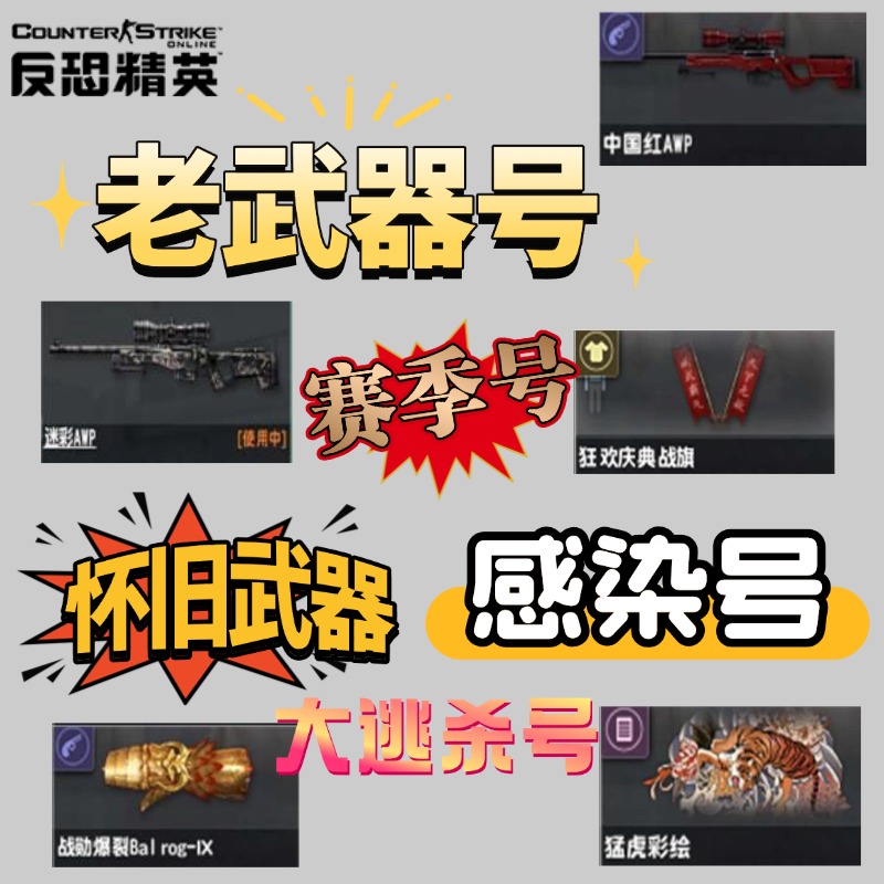CSOL小号清单,怀旧武器,老武器号,感染号,赛季号,大逃杀号-猫咪网络