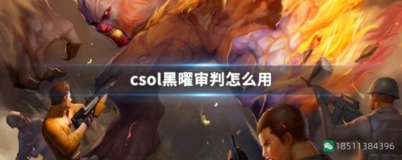 反恐精英csol黑曜审判怎么用开大招放黑洞-猫咪网络