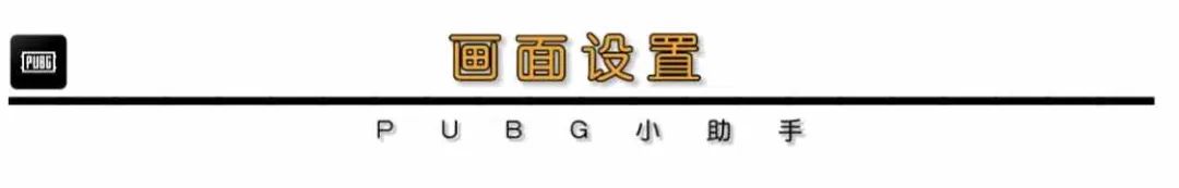 绝地求生PUBG中低端显卡画面画质设置-猫咪网络
