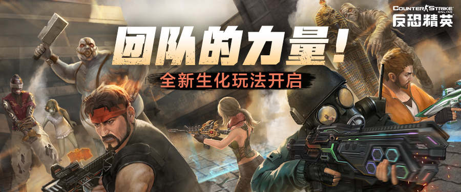 反恐精英CSOL人尸大战一触即发 全新生化玩法下周燃炸来袭-猫咪网络