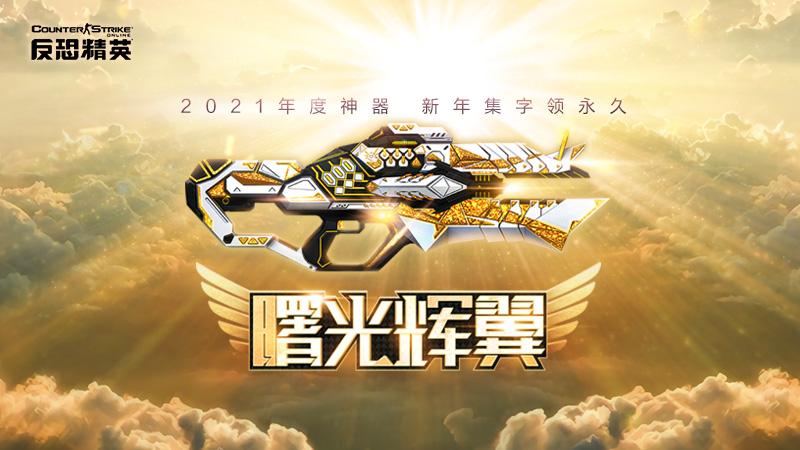 CSOL曙光辉翼什么时候再出还会返场吗？-猫咪网络