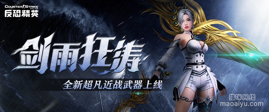 《CSOL》剑雨！出击！全新近战武器下周来袭-猫咪网络