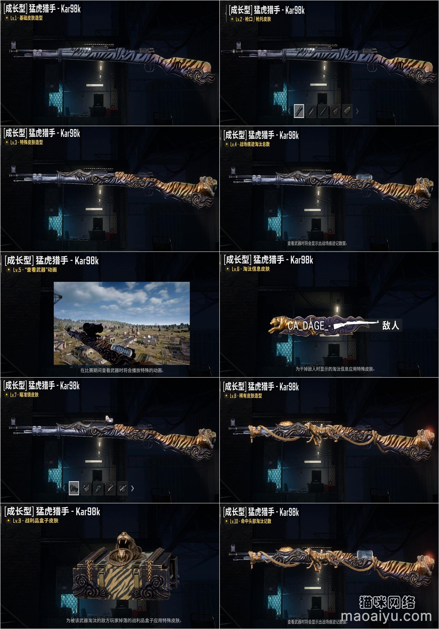 《绝地求生》PUBG成长型武器猛虎猎手Kar98k从1到10级区别-猫咪网络