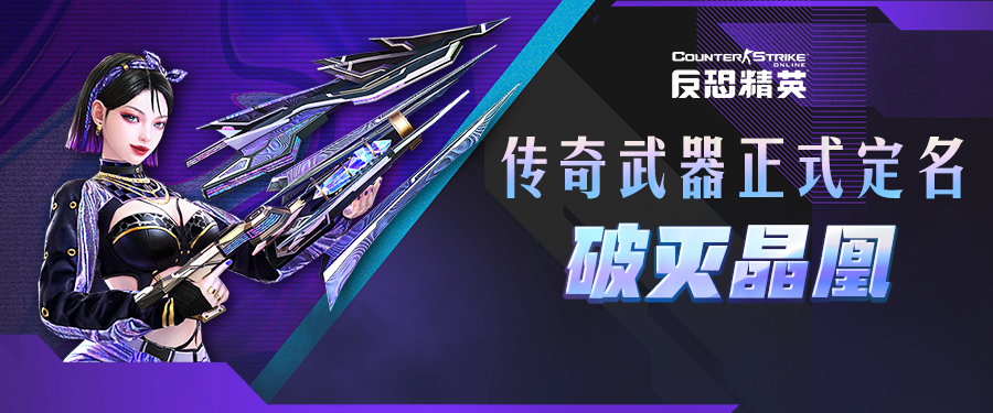《CSOL》全新传奇武器定名 2023特典武器曝光-猫咪网络