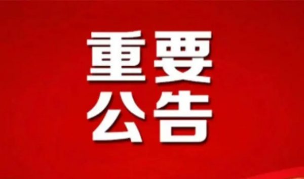 公告公示论坛-公告公示板块-其他-猫咪网络