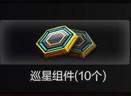 CSOL巡行组件有什么作用-猫咪网络