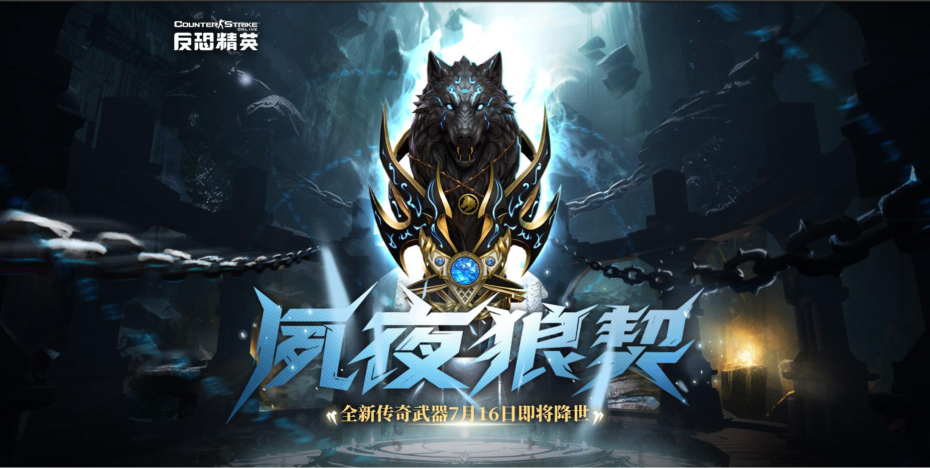 CSOL7月16日更新内容上线全新传奇武器和特典武器【内有福利】-猫咪网络