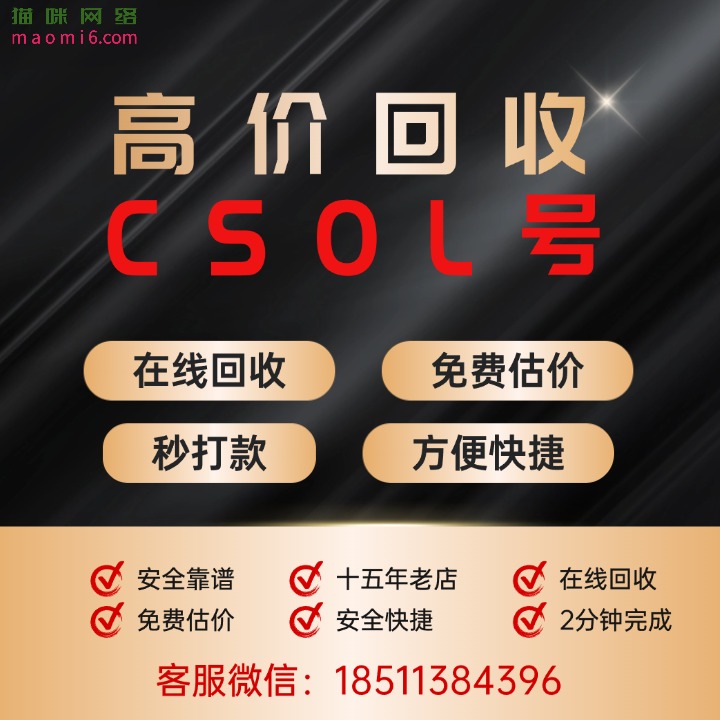 高价回收CSOL,秒回收秒打款-猫咪商城