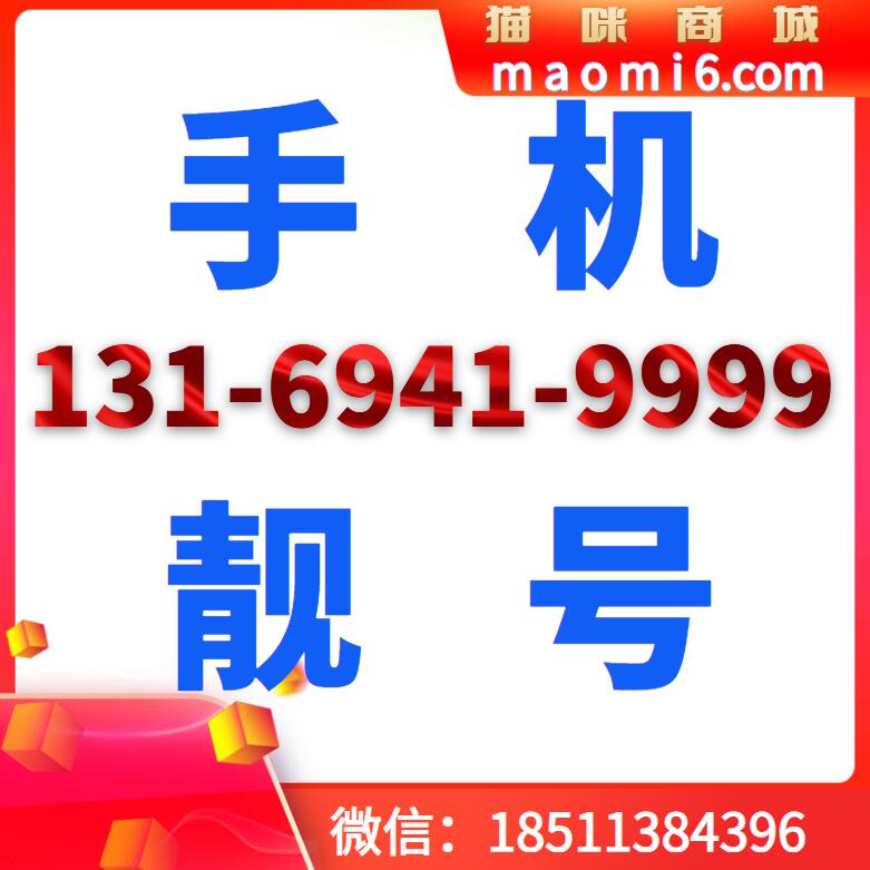 手机靓号出售,号码:131-6941-9999-猫咪商城