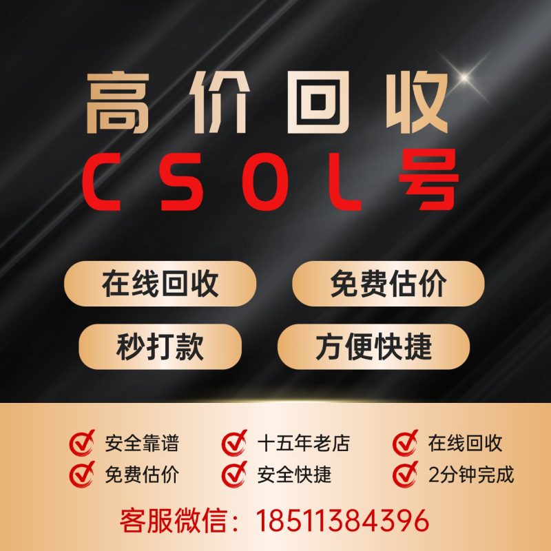 高价回收CSOL号,在线秒回收秒打款-猫咪商城