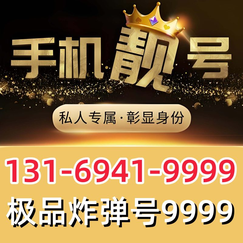 手机靓号出售131-6941-9999极品炸弹号-猫咪商城