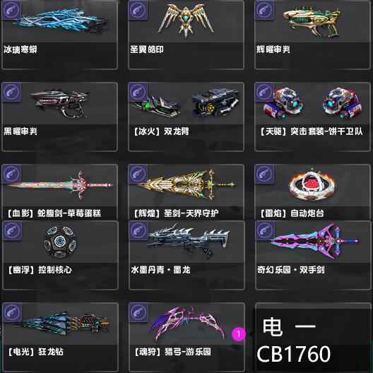 电一冰璃寒蟒、光谱动能枪、圣翼皓印、辉曜审判、黑曜审判、血影蛇腹剑、辉煌圣剑、幽浮控制核心CB1760-猫咪网络