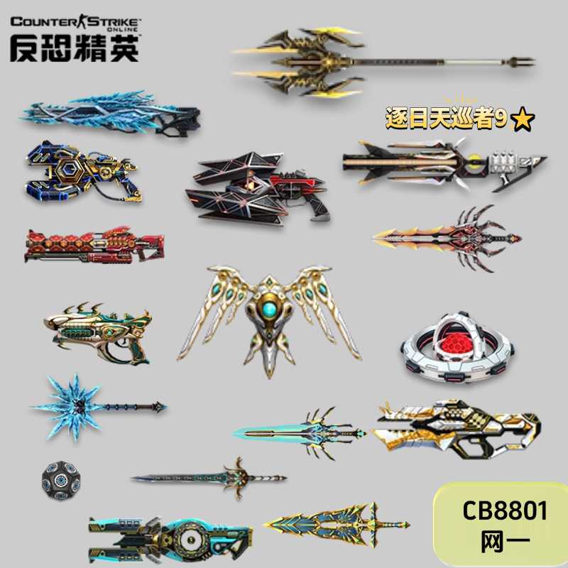 网一万钧神威冰璃寒蟒,星渊裁决次元裁决,圣翼皓印,逐日天巡者9⭐,曙光辉翼炽麟煌焱,辉曜审判黑曜审判,星际仲裁星核仲裁,圣剑无人机蛇腹剑,雷焰自动炮台CB8801-猫咪网络