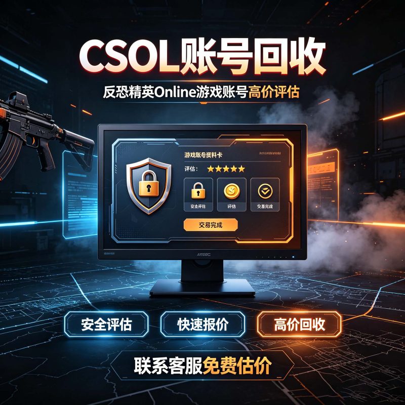 CSOL账号回收,高价回收CSOL号,秒回收，秒打款-猫咪网络