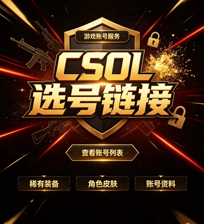 CSOL选号清单2-猫咪网络