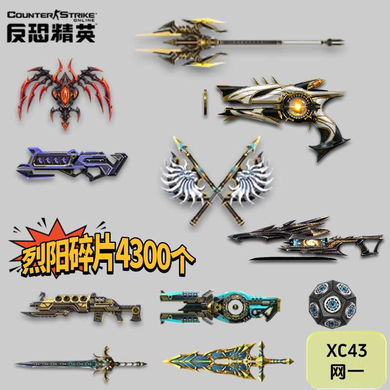 网一永昼烈阳万钧神威,炽翼魔印,魔神开天,辉曜审判,辉煌圣剑,黯灭晶凰,碧魄苍龙,血影蛇腹剑,重炮光束步枪,战斧维京步枪,幽浮控制核心XC43-猫咪网络