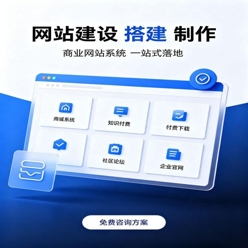 网站制作,网站建设搭建,商城系统,社区系统,知识付费系统,付费下载,-猫咪网络