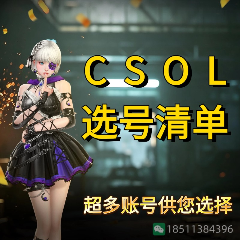 反恐精英CSOL清单[点击图片之后，可放大图片]-猫咪网络