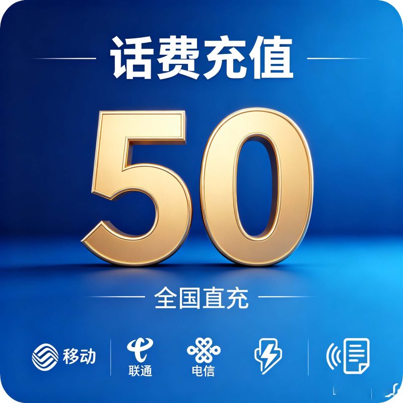 话费充值,联通,移动,电信话费充值,面额50,100,200元-猫咪网络